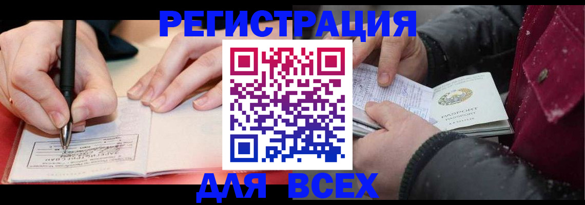 временная регистрация для всех в Шимановске